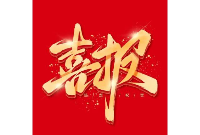 喜報(bào)|廈門加華電力科技有限公司入選省級(jí)企業(yè)技術(shù)中心