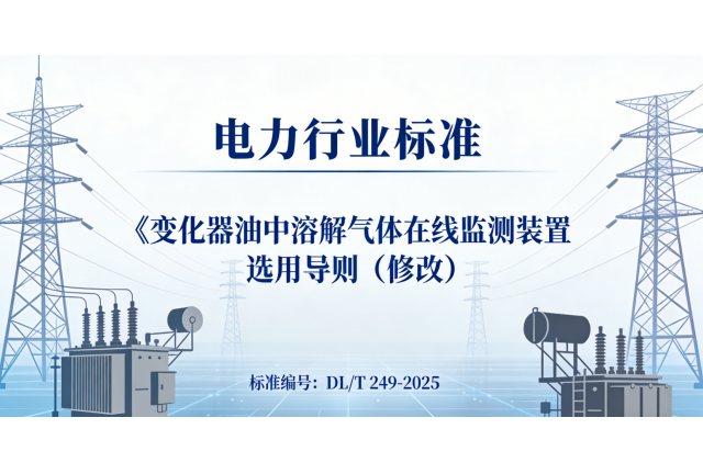 喜報 | 我司參編電力行業標準DL/T 249-2025已獲批，即將發布
